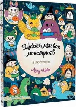 Купити Майже мільйон монстриків Лулу Майо