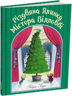 Купить Різдвяна ялинка містера Вілловбі Роберт Берри