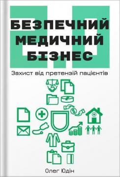 Купити Безпечний медичний бізнес 2.0 Олег Юдін