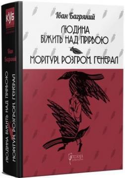 Купити Людина біжить над прірвою. Морітурі. Розгром. Генерал Іван Багряний