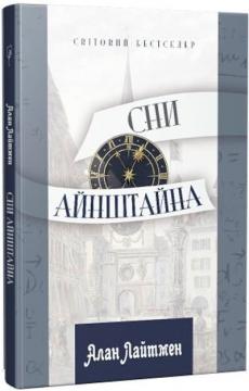 Купити Сни Айнштайна Алан Лайтмен