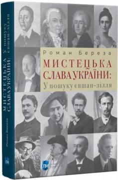Купить Мистецька слава України: У пошуку євшан-зілля Роман Береза