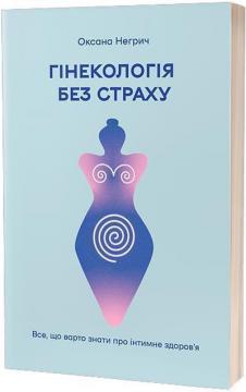 Купить Гінекологія без страху. Все, що варто знати про інтимне здоров’я Оксана Негрич