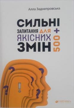 Купити Сильні запитання для якісних змін Алла Заднепровська