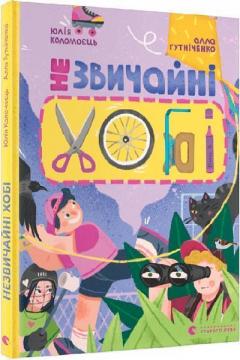 Купити Незвичайні хобі Алла Гутніченко
