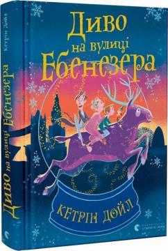Купить Диво на вулиці Ебенезера Кетрин Дойл