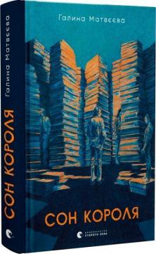 Купить Сон короля Галина Матвеева