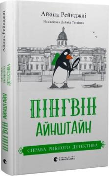 Купить Пінгвін Айнштайн. Справа рибного детектива. Книга 2 Айона Рейнджли