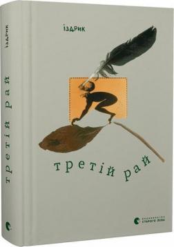 Купити Третій рай Юрій Іздрик