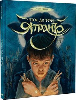 Купити Там, де тече Ятрань Марія Правда