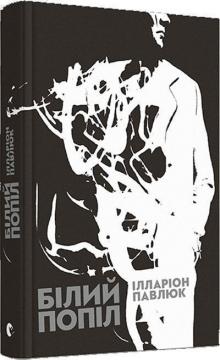 Купить Білий попіл Илларион Павлюк