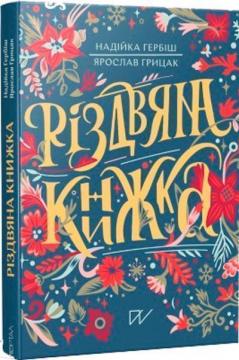 Купить Різдвяна книжка Надежда Гербиш, Ярослав Грицак