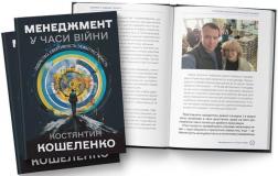 Купити Менеджмент у часи війни. Лідерство, ефективність та життєстійкість Костянтин Кошеленко
