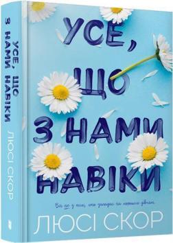 Купить Усе, що з нами навіки Люси Скор