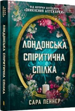 Купити Лондонська спіритична спілка Сара Пеннер
