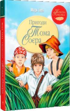 Купити Пригоди Тома Соєра (інтегральна обкладинка) Марк Твен