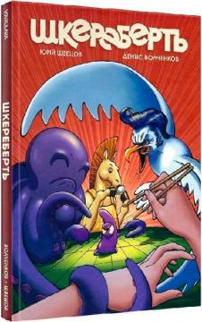 Купити Шкереберть Денис Волченков, Юрій Швецов