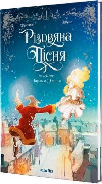 Купити Різдвяна пісня Чарльз Діккенс, Л’Ерменьє, Лабуро