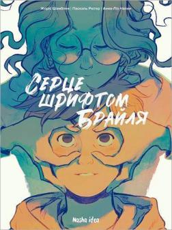 Купити Серце шрифтом Брайля Жоріс Шамблі, Паскаль Рютер, Анна-Ліз Нален