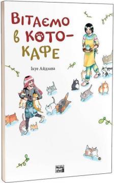 Купити Вітаємо в кото-кафе Ікуе Айдзава