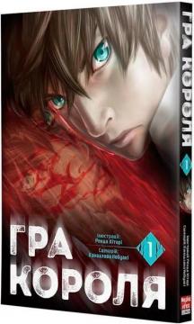 Купити Гра Короля. Том 1 Канадзава Нобуакі, Ренда Хіторі