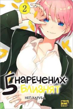 Купити П’ять наречених-близнят. Том 2 Неґі Харуба