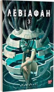 Купити Левіафан. Том 3 Шіро Куроі