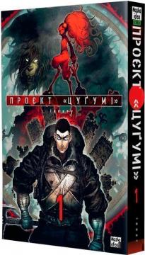 Купити Проєкт “Цуґумі”. Том 1 Іппату
