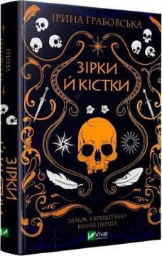 Купити Замок із кришталю. Зірки й кістки. Книга 1 Ірина Грабовська
