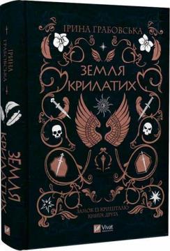 Купить Замок із кришталю. Земля крилатих. Книга 2 Ирина Грабовская