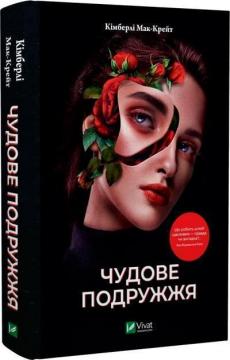 Купить Чудове подружжя Кимберли Мак-Крейт