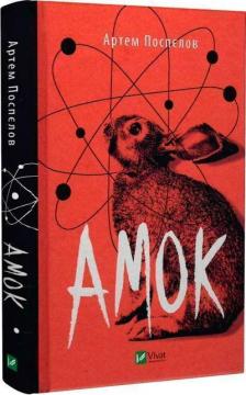 Купить Амок Артем Поспелов