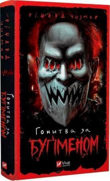 Купити Гонитва за Буґіменом Річард Чізмар