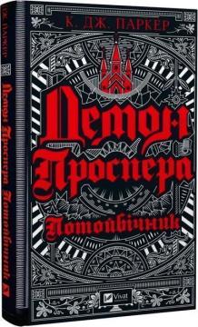 Купить Демон Проспера. Потойбічник К. Дж. Паркер