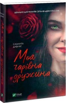 Купить Моя чарівна дружина Саманта Даунинг