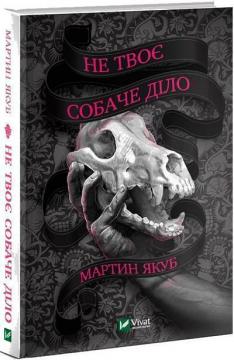 Купить Не твоє собаче діло Мартин Якуб