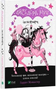 Купить Айседора Мун іде на ярмарок Гарриет Мункастер