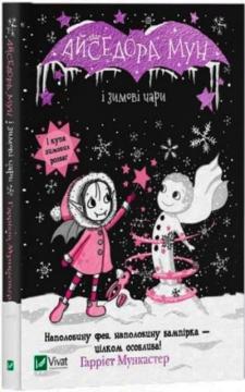 Купить Айседора Мун і зимові чари Гарриет Мункастер