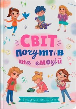 Купити Світ почуттів та емоцій. Зрозуміла психологія Колектив авторів