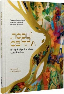 Купити Ловці світла. Історії українських художників Христя Венгринюк, Євгенія Завалій, Максим Дупешко
