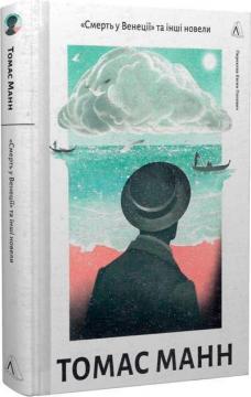 Купити Смерть у Венеції Томас Манн