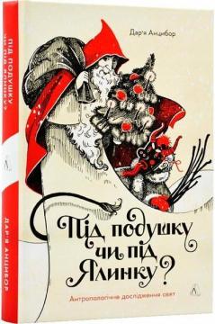 Купити Під подушку чи під ялинку? Антропологічне дослідження свят Дар'я Анцибор