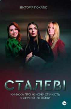 Купити Сталеві. Книжка про жіночу стійкість у другий рік війни Вікторія Покатис