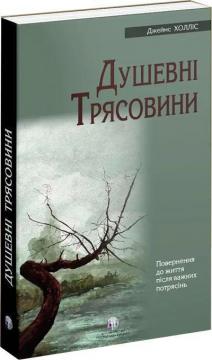 Купить Душевні трясовини Джеймс Холлис