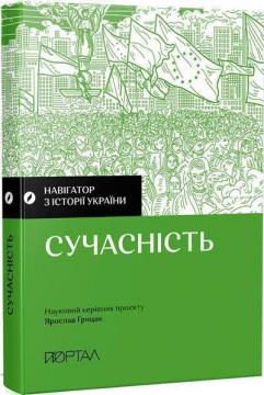 Купить Навігатор з історії України «Сучасність» Коллектив авторов, Ярослав Грицак