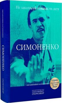Купити Не заколисуй ненависти силу Василь Симоненко