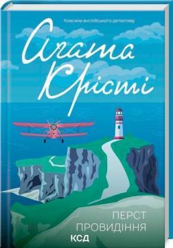 Купити Перст провидіння Аґата Крісті