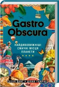 Купить Gastro Obscura. Найдивовижніші смачні місця планети Дилан Тюрас, Сесили Вонг
