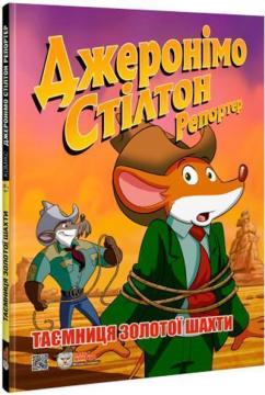 Купить Джеронімо Стілтон Репортер. Таємниця золотої шахти Джеронимо Стилтон