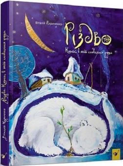 Купити Різдво. Книга, в якій сховалася душа Віталій Кириченко